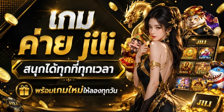เกม ค่าย jili